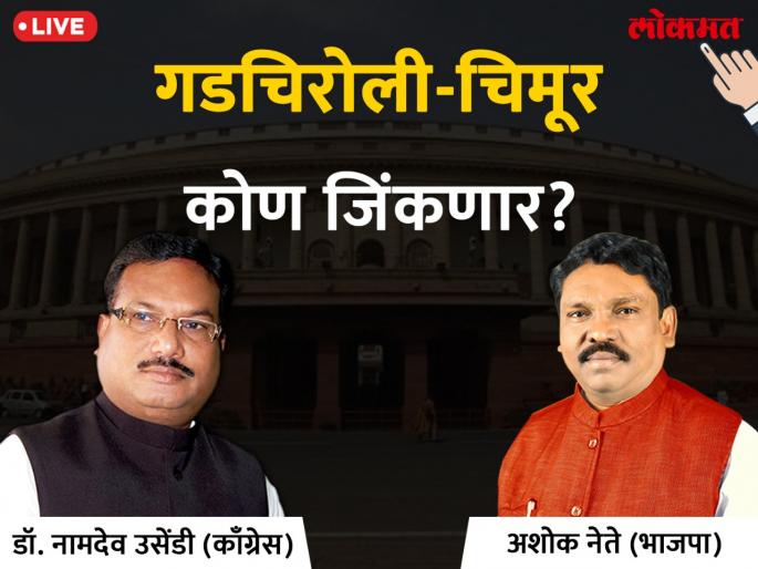 English title: Gadchiroli Lok Sabha Election 2019 live result & winner: Dr. Namdeo Usendi VS Ashok Nete Votes & Results | गडचिरोली लोकसभा निवडणूक निकाल २०१९; अशोक नेतेंनी घेतली ८ हजारांची आघाडी English title: Gadchiroli Lok Sabha Election 2019 live result & winner: Dr. Namdeo Usendi VS Ashok Nete Votes & Results | गडचिरोली लोकसभा निवडणूक निकाल २०१९; अशोक नेतेंनी घेतली ८ हजारांची आघाडी