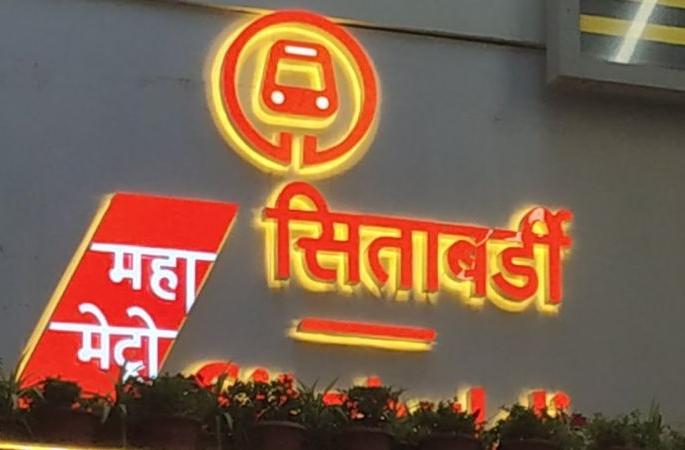 Anand Mela at Sitabardi Metro Station on Republic Day | प्रजासत्ताकदिनी सीताबर्डी मेट्रो स्टेशनवर आनंद मेळा Anand Mela at Sitabardi Metro Station on Republic Day | प्रजासत्ताकदिनी सीताबर्डी मेट्रो स्टेशनवर आनंद मेळा