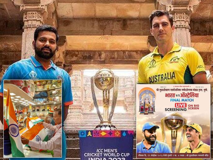 Punekar ready to watch World Cup In the city screens were installed on hotels grounds lodges | वर्ल्डकप पाहण्यासाठी पुणेकर सज्ज; शहरात हॉटेल, मैदान, लाॅजवर लागले स्क्रीन Punekar ready to watch World Cup In the city screens were installed on hotels grounds lodges | वर्ल्डकप पाहण्यासाठी पुणेकर सज्ज; शहरात हॉटेल, मैदान, लाॅजवर लागले स्क्रीन