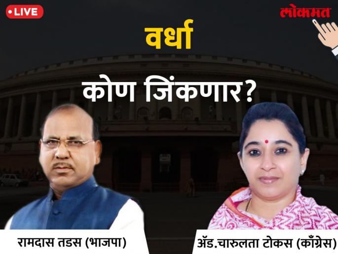 Wardha Lok Sabha Election 2019 live result & winner: Ramdas Tadas VS Charulata Tokas Votes & Results | वर्धा लोकसभा निवडणूक निकाल २०१९; रामदास तडस यांची ५ हजारांची आघाडी Wardha Lok Sabha Election 2019 live result & winner: Ramdas Tadas VS Charulata Tokas Votes & Results | वर्धा लोकसभा निवडणूक निकाल २०१९; रामदास तडस यांची ५ हजारांची आघाडी