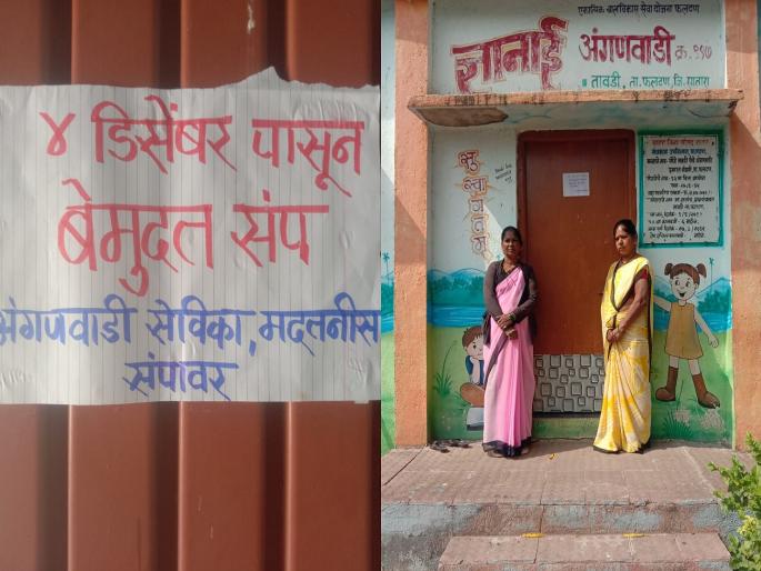 Anganwadis closed today also, stoped teaching children and distributing food | अंगणवाड्यांना टाळा कायम, मुलांना शिकवणं अन् आहार वाटप बंद... Anganwadis closed today also, stoped teaching children and distributing food | अंगणवाड्यांना टाळा कायम, मुलांना शिकवणं अन् आहार वाटप बंद...