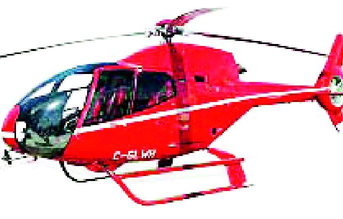 Difficulty in setting up Helipad in rural areas | ग्रामीण भागात हेलिपॅड उभारणीत अडचणींचा डोंगर