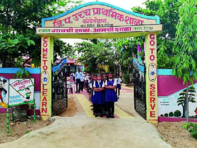 The activities of Sajalji ZP's Kodelohara School | उपक्रमांनी सजली जि.प.ची कोडेलोहारा शाळा The activities of Sajalji ZP's Kodelohara School | उपक्रमांनी सजली जि.प.ची कोडेलोहारा शाळा