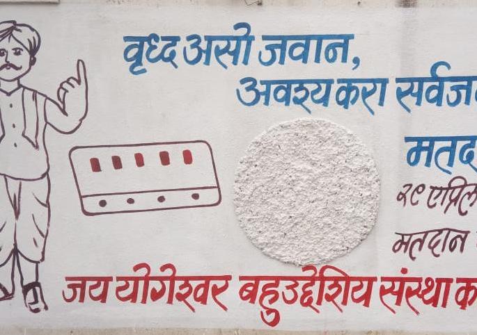 Voting public awareness, talking to the walls | मतदान जनजागृती, भिंती बोलूं लागल्या Voting public awareness, talking to the walls | मतदान जनजागृती, भिंती बोलूं लागल्या