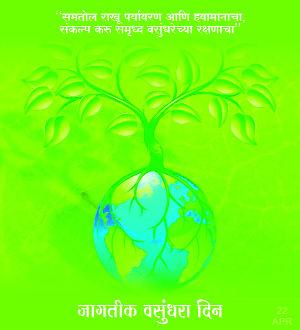 Earth is my mother! I am her savior | पृथ्वी माझी माता ! मी तिचा रक्षणकर्ता Earth is my mother! I am her savior | पृथ्वी माझी माता ! मी तिचा रक्षणकर्ता
