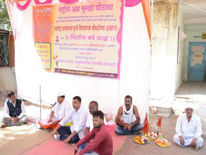 Food Security scheme scam: Add new year to neawas | अन्न सुरक्षा योजना घोटाळा : नेवासेत द्वितीय वर्षश्राद्ध घालून अनोखे आंदोलन Food Security scheme scam: Add new year to neawas | अन्न सुरक्षा योजना घोटाळा : नेवासेत द्वितीय वर्षश्राद्ध घालून अनोखे आंदोलन