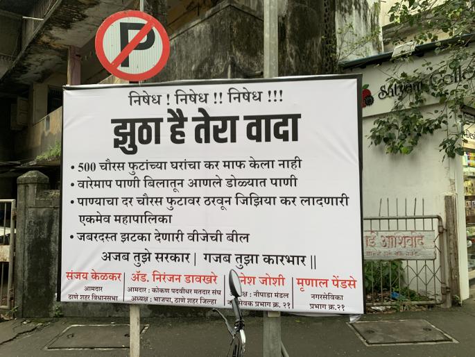 False is your promise ... BJP's banner-waving against the ruling party again in Thane | झुठा है तेरा वादा... भाजपची ठाण्यात पुन्हा सत्ताधाऱ्यांच्या विरोधात बॅनरबाजी False is your promise ... BJP's banner-waving against the ruling party again in Thane | झुठा है तेरा वादा... भाजपची ठाण्यात पुन्हा सत्ताधाऱ्यांच्या विरोधात बॅनरबाजी
