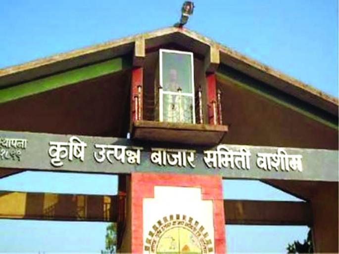 Administrator appoited on washi APMC | वाशिम बाजार समितीवर प्रशासक मंडळ नियुक्त Administrator appoited on washi APMC | वाशिम बाजार समितीवर प्रशासक मंडळ नियुक्त