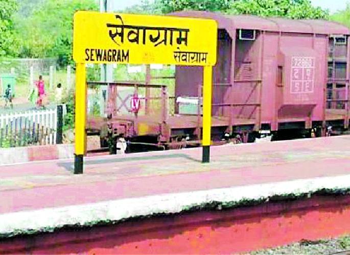 Drought of facilities at world-famous Sevagram railway station | जगविख्यात सेवाग्राम रेल्वेस्थानकावर सुविधांचा दुष्काळ Drought of facilities at world-famous Sevagram railway station | जगविख्यात सेवाग्राम रेल्वेस्थानकावर सुविधांचा दुष्काळ