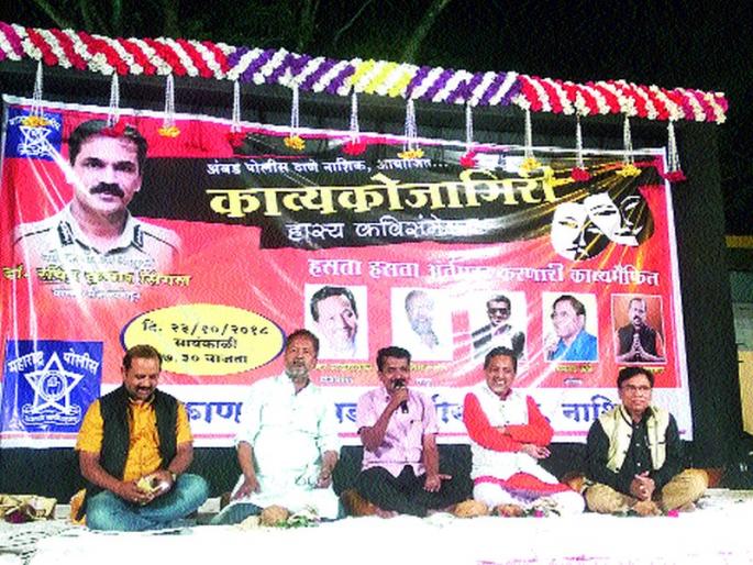 Police families celebrate humorous poetry | पोलीस कुटुंबे रंगली हास्य काव्यसंमेलनात Police families celebrate humorous poetry | पोलीस कुटुंबे रंगली हास्य काव्यसंमेलनात