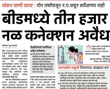 In Beed, finally the action will be taken against the whistleblowers | बीडमध्ये फुकटचंबू पाणीचोरांवर अखेर कारवाई सुरु In Beed, finally the action will be taken against the whistleblowers | बीडमध्ये फुकटचंबू पाणीचोरांवर अखेर कारवाई सुरु