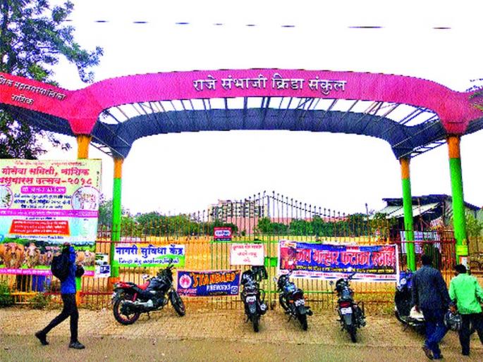 Raje Sambhaji Sports Complex will be expanded to Green Lantern | राजे संभाजी क्रीडा संकुल विस्तारीकरणाला हिरवा कंदील Raje Sambhaji Sports Complex will be expanded to Green Lantern | राजे संभाजी क्रीडा संकुल विस्तारीकरणाला हिरवा कंदील