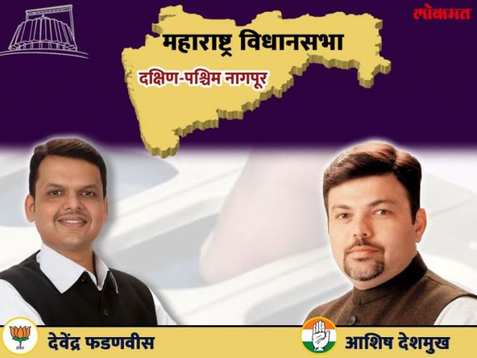 Nagpur Election Results 2019; Devendra Fadanvis Vs Ashish Deshmukh Nagpur Southwestern results: Devendra Fadnavis leads in the postal ballet vote | नागपूर दक्षिण-पश्चिम निकाल: पोस्टल बॅलेट मतात देवेंद्र फडणवीस आघाडीवर Nagpur Election Results 2019; Devendra Fadanvis Vs Ashish Deshmukh Nagpur Southwestern results: Devendra Fadnavis leads in the postal ballet vote | नागपूर दक्षिण-पश्चिम निकाल: पोस्टल बॅलेट मतात देवेंद्र फडणवीस आघाडीवर