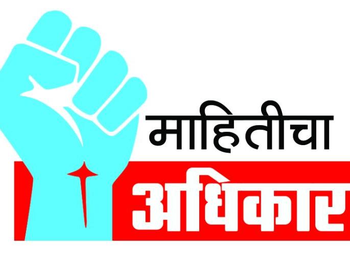 Right to Information is in trouble due to delaying in the Sub-Capital | उपराजधानीत माहितीचा अधिकार दिरंगाईच्या घेऱ्यात Right to Information is in trouble due to delaying in the Sub-Capital | उपराजधानीत माहितीचा अधिकार दिरंगाईच्या घेऱ्यात