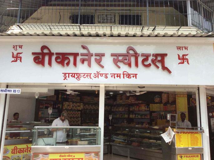 FDA slaps Bikaner Sweets in Thane: orders to shut down business | ठाण्यातील बिकानेर स्वीट्सला एफडीएचा दणका: व्यवसाय बंद करण्याचे आदेश FDA slaps Bikaner Sweets in Thane: orders to shut down business | ठाण्यातील बिकानेर स्वीट्सला एफडीएचा दणका: व्यवसाय बंद करण्याचे आदेश