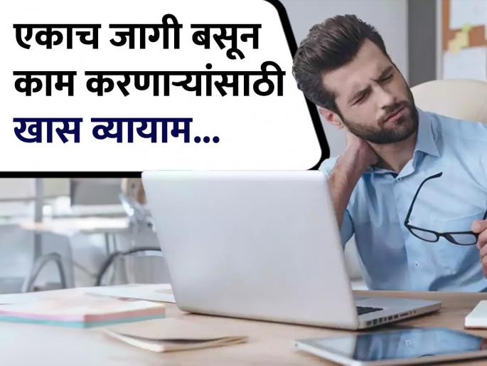 Yoga expert shows simple exercise to body relax and pain to whom who do sitting job | दिवसभर एकाच जागी बसून काम करता? थकवा दूर करण्यासाठी योगा एक्सपर्टने सांगितला सोपा व्यायाम Yoga expert shows simple exercise to body relax and pain to whom who do sitting job | दिवसभर एकाच जागी बसून काम करता? थकवा दूर करण्यासाठी योगा एक्सपर्टने सांगितला सोपा व्यायाम