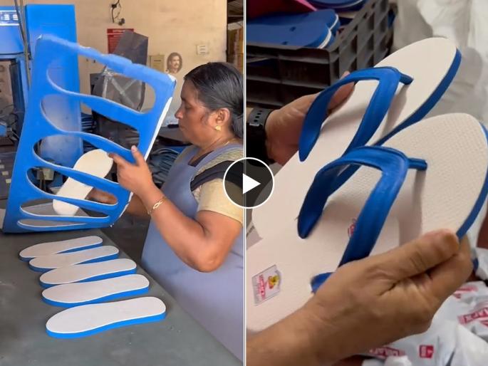 Slipper making video Chappal making in factory viral video | चप्पल कशी तयार केली जाते? आधी कधीच पाहिला नसेल असा व्हिडीओ! Slipper making video Chappal making in factory viral video | चप्पल कशी तयार केली जाते? आधी कधीच पाहिला नसेल असा व्हिडीओ!