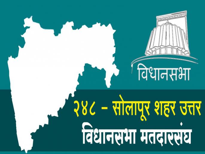 Solapur city North witnessed a decline of 1.99 percent | सोलापूर शहर उत्तरमध्ये ३.९४ टक्के मतदान घटले Solapur city North witnessed a decline of 1.99 percent | सोलापूर शहर उत्तरमध्ये ३.९४ टक्के मतदान घटले