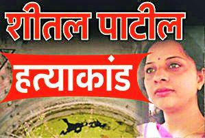Sheetal's 'Pre-Plan Murder' | शीतलचा 'प्री-प्लॅन मर्डर'च
