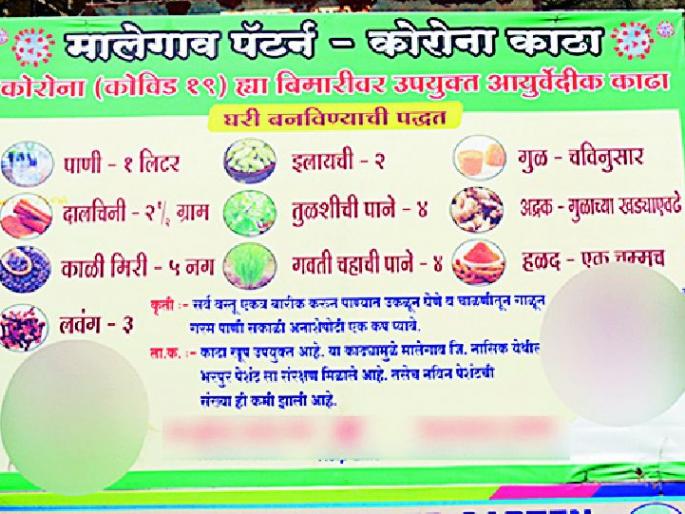 Hemorrhoids for many due to removal of Malegaon Corona | मालेगाव कोरोना काढ्यामुळे अनेकांना मुळव्याध Hemorrhoids for many due to removal of Malegaon Corona | मालेगाव कोरोना काढ्यामुळे अनेकांना मुळव्याध