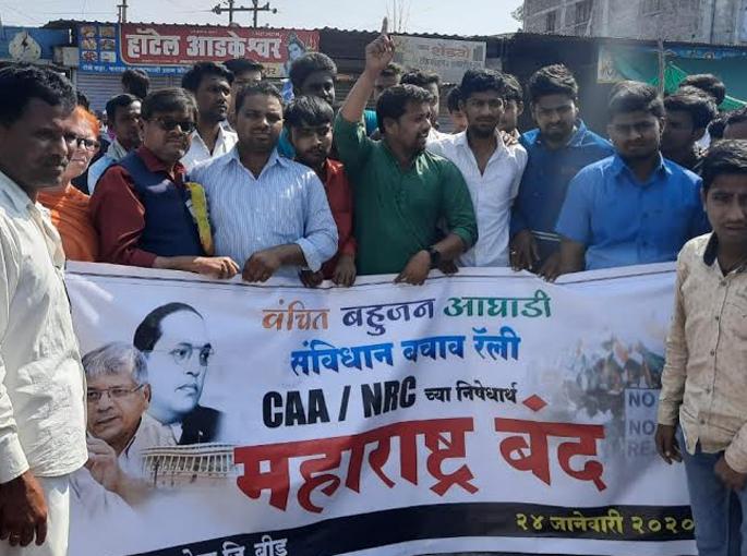 Opposed to CAA, NRC, following strict closure in Beed | बीड मध्ये कडकडीत बंद पाळून सीएए, एनआरसीला विरोध Opposed to CAA, NRC, following strict closure in Beed | बीड मध्ये कडकडीत बंद पाळून सीएए, एनआरसीला विरोध
