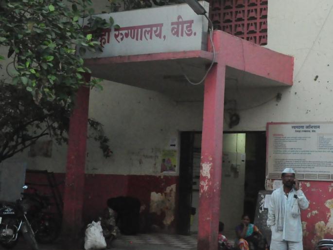 In charge of the bead; Health service | बीडमध्ये प्रभारीच कारभारी; आरोग्य सेवेला घरघर