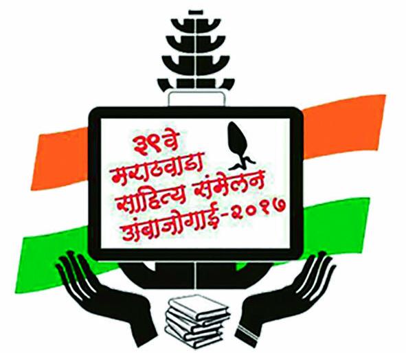 The concluding day of Marathwada Sahitya Sammelan in Ambajogai concludes today | अंबाजोगाईतील मराठवाडा साहित्य संमेलनाचा आज समारोप