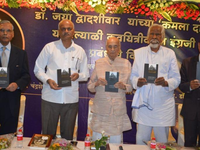'Kamala Das' is considered as a genuine life-giving; Chandrasekhar Dharmadhikari | ‘कमला दास’ प्रबंधातून अस्सल जीवनार्थ समजण्यासारखा; चंद्रशेखर धर्माधिकारी 'Kamala Das' is considered as a genuine life-giving; Chandrasekhar Dharmadhikari | ‘कमला दास’ प्रबंधातून अस्सल जीवनार्थ समजण्यासारखा; चंद्रशेखर धर्माधिकारी