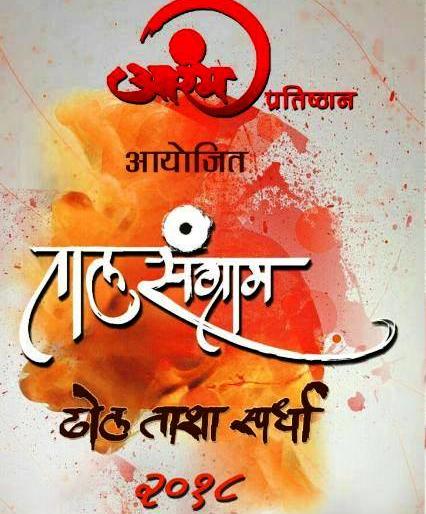 Dowry Squad Combined In Dombivli 'Badlangram-2012' | डोंबिवलीत ‘तालसंग्राम-२०१८’ स्पर्धेमध्ये ढोल पथकांची जुगलबंदी