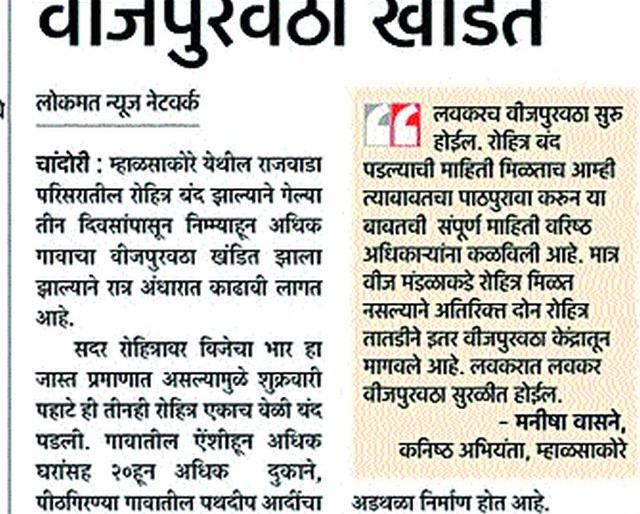 Finally, Malsasakore's electricity supply is smooth | अखेर म्हाळसाकोरेचा वीजपुरवठा सुरळीत Finally, Malsasakore's electricity supply is smooth | अखेर म्हाळसाकोरेचा वीजपुरवठा सुरळीत