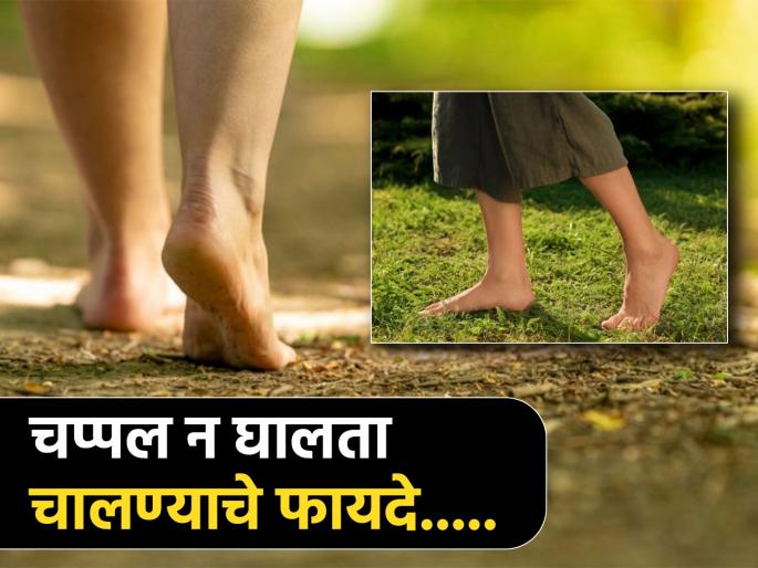 What is the benefits of barefoot walking on streets you should know | चप्पल न घालता चालण्याचे फायदे वाचाल तर व्हाल अवाक्, एकदा ट्राय कराच! What is the benefits of barefoot walking on streets you should know | चप्पल न घालता चालण्याचे फायदे वाचाल तर व्हाल अवाक्, एकदा ट्राय कराच!