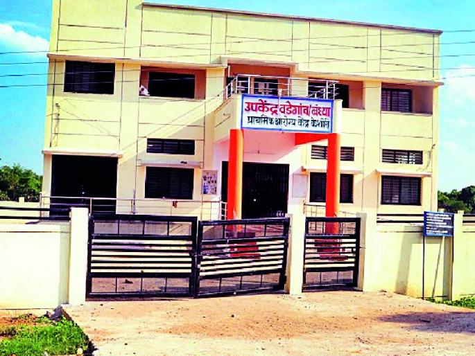 The sub-center has not been decorated like a bride, and has not been inaugurated | उपकेंद्र नववधूसारखे सजले, अन् उद्घाटन झालेच नाही The sub-center has not been decorated like a bride, and has not been inaugurated | उपकेंद्र नववधूसारखे सजले, अन् उद्घाटन झालेच नाही