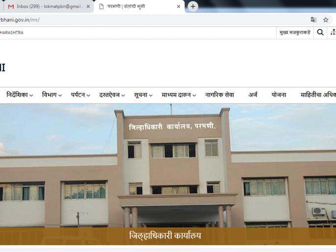 Parbhani: Lack of information on the website | परभणी:संकेतस्थळावर माहितीचा अभाव