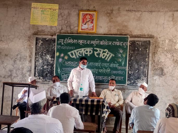 Parent meeting at Taked Vidyalaya to start school | शाळा सुरू करण्यासाठी टाकेद विद्यालयात पालक सभा Parent meeting at Taked Vidyalaya to start school | शाळा सुरू करण्यासाठी टाकेद विद्यालयात पालक सभा