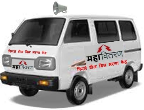 Go to the weekly market and pay your electricity bill, Mobile cash collection Van | आठवडी बाजारात जा अन् विजेचे बिल भरा Go to the weekly market and pay your electricity bill, Mobile cash collection Van | आठवडी बाजारात जा अन् विजेचे बिल भरा