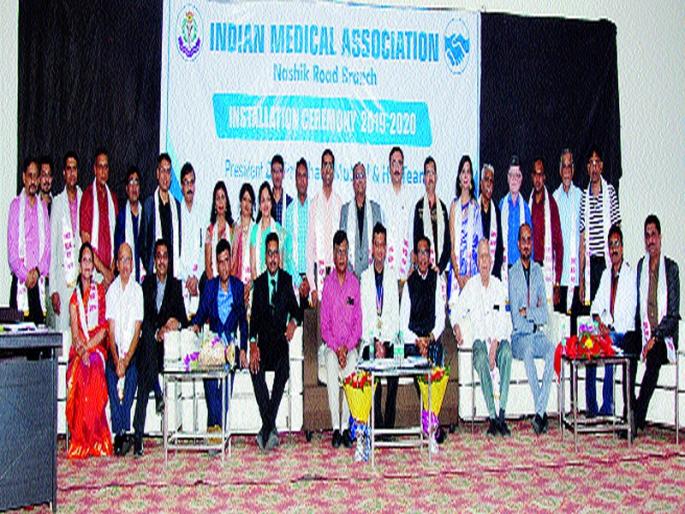 Inauguration ceremony of IMA Nashik Road Branch | आयएमए नाशिकरोड शाखेचा पदग्रहण सोहळा Inauguration ceremony of IMA Nashik Road Branch | आयएमए नाशिकरोड शाखेचा पदग्रहण सोहळा