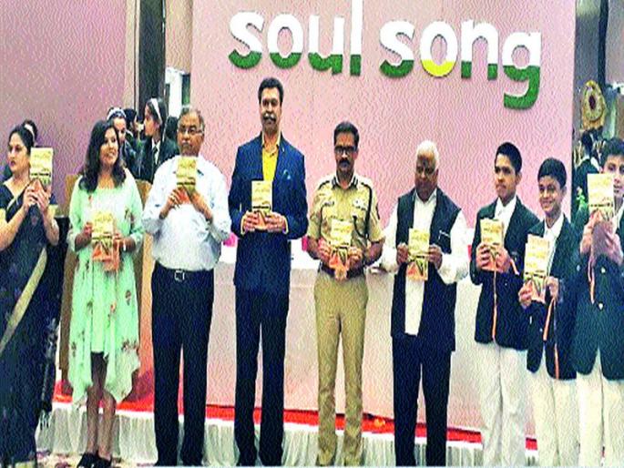 The publication of 'Song Song' written by students | विद्यार्थ्यांनी लिहिलेल्या ‘सोल साँग’चे प्रकाशन The publication of 'Song Song' written by students | विद्यार्थ्यांनी लिहिलेल्या ‘सोल साँग’चे प्रकाशन