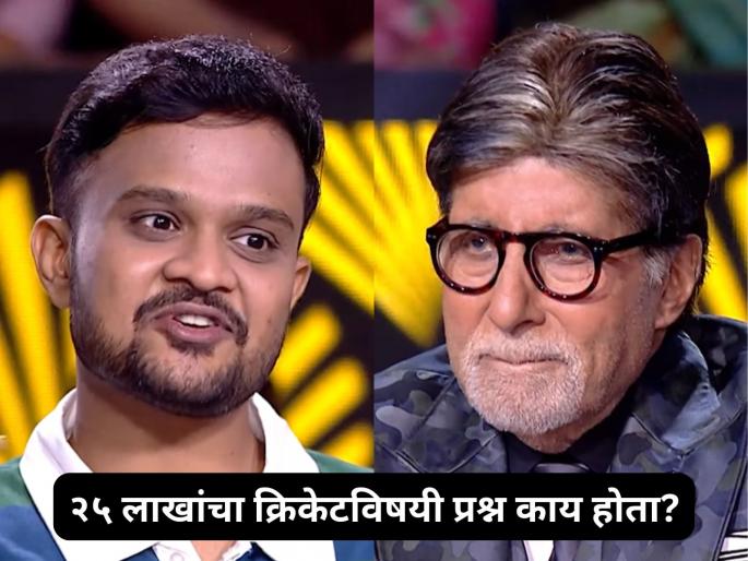 25 lakh question releated cricket in kbc 17 contestant couldn't answer amitabh bachchan | क्रिकेटसंबंधी २५ लाखांचा प्रश्न! स्पर्धकाने लाईफलाईन वापरली तरीही उत्तर देता आलं नाही, तुम्हाला माहितीये?