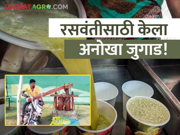 If not a pair of bulls, what happened! Father and son attached two wheeler to Raswanti's wheel and... | बैलजोडी नाही तर काय झालं! पितापुत्रांनी रसवंतीच्या चरकाला जोडली दुचाकी अन्... If not a pair of bulls, what happened! Father and son attached two wheeler to Raswanti's wheel and... | बैलजोडी नाही तर काय झालं! पितापुत्रांनी रसवंतीच्या चरकाला जोडली दुचाकी अन्...