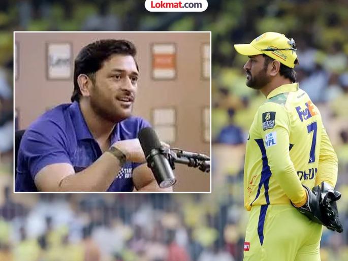 MS Dhoni Breaks Silence On IPL Retirement Former CSK Captain Says ‘I’ll be 44 Soon Have 10 Months To Decide | MS Dhoni On IPL Retirement : "यंदाचा हंगाम संपल्यावर मी ४४ वर्षांचा होईन; मग..."
