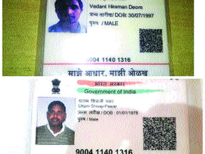 Single person's Aadhar card | दोन व्यक्तींना एकाच क्र मांकाचे आधारकार्ड Single person's Aadhar card | दोन व्यक्तींना एकाच क्र मांकाचे आधारकार्ड