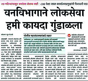 Public Service Guarantee Act enforced in forest department | वनविभागात लोकसेवा हमी कायदा अंमलबजावणीस प्रारंभ Public Service Guarantee Act enforced in forest department | वनविभागात लोकसेवा हमी कायदा अंमलबजावणीस प्रारंभ