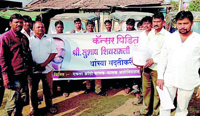 Auto Association Initiative To Help Infected Youth | कॅन्सरग्रस्त युवकाच्या मदतीसाठी आॅटो संघटनेचा पुढाकार Auto Association Initiative To Help Infected Youth | कॅन्सरग्रस्त युवकाच्या मदतीसाठी आॅटो संघटनेचा पुढाकार