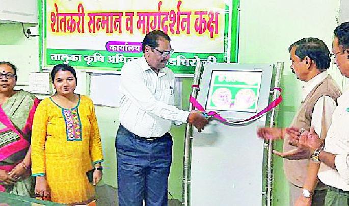 Farmers honor and guidance room started | शेतकरी सन्मान व मार्गदर्शन कक्ष सुरू Farmers honor and guidance room started | शेतकरी सन्मान व मार्गदर्शन कक्ष सुरू