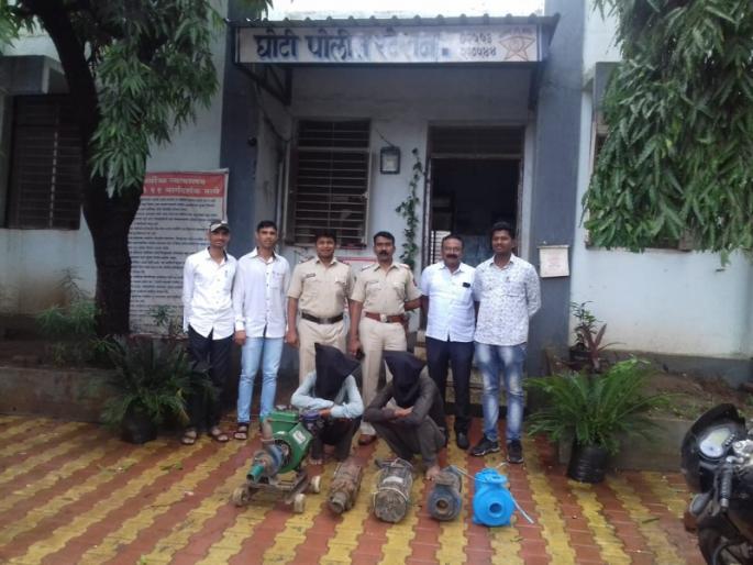  Theft of electric pumps | वीजपंपांची चोरी करणारे चोरटे जेरबंद
