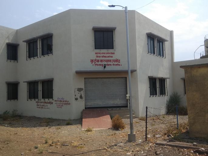  Due to the absence of family welfare sub-center staff | कुटूंब कल्याण उपकेंद्र कर्मचाऱ्यांअभावी ओस