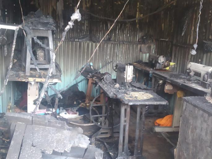 Fire to the tailoring shop | टेलरिंग दुकानाला आग; लाखोंचे नुकसान Fire to the tailoring shop | टेलरिंग दुकानाला आग; लाखोंचे नुकसान