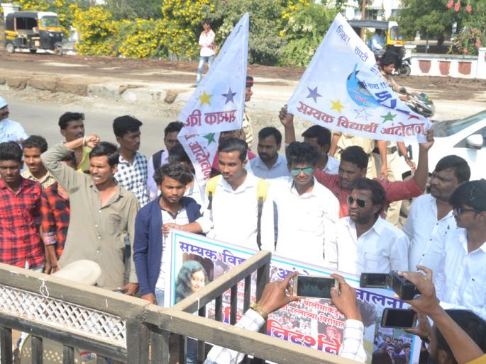 Demonstrations of proper student movement | सम्यक विद्यार्थी आंदोलनची निदर्शने