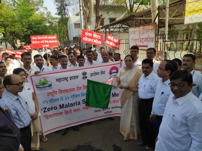 nashik,rally,on,the,occasion,global,malaria | जागतिक हिवताप दिनानिमित्ताने रॅली