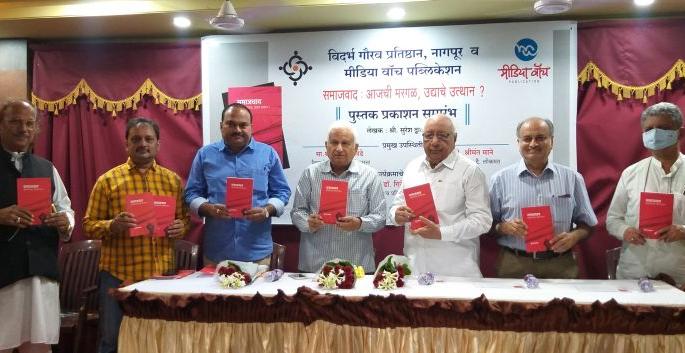 Socialism is the reform of communism; Publication of ‘Socialism: Today's Margal, Tomorrow's Upliftment?’ | समाजवाद म्हणजे साम्यवादात झालेली सुधारणा; ‘समाजवाद : आजची मरगळ, उद्याचे उत्थान?’ चे प्रकाशन